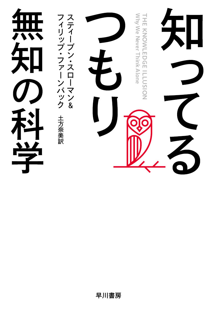 楽天ブックス: 知ってるつもり - 無知の科学 - スティーブン