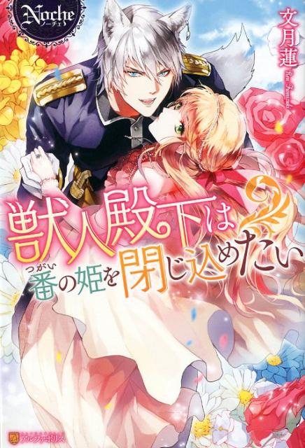 獣人殿下は番の姫を閉じ込めたい（ノーチェブックス）[文月蓮]