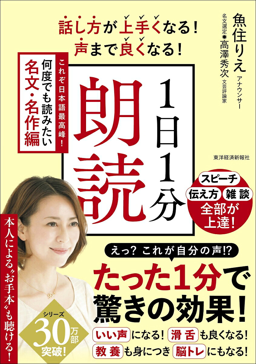 話し方が上手くなる！声まで良くなる！1日1分朗読これぞ日本語最高峰！何度でも読みたい名文・名作編[魚住りえ]