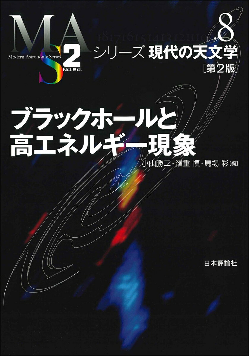 ブラックホールと高エネルギー現象［第2版］画像