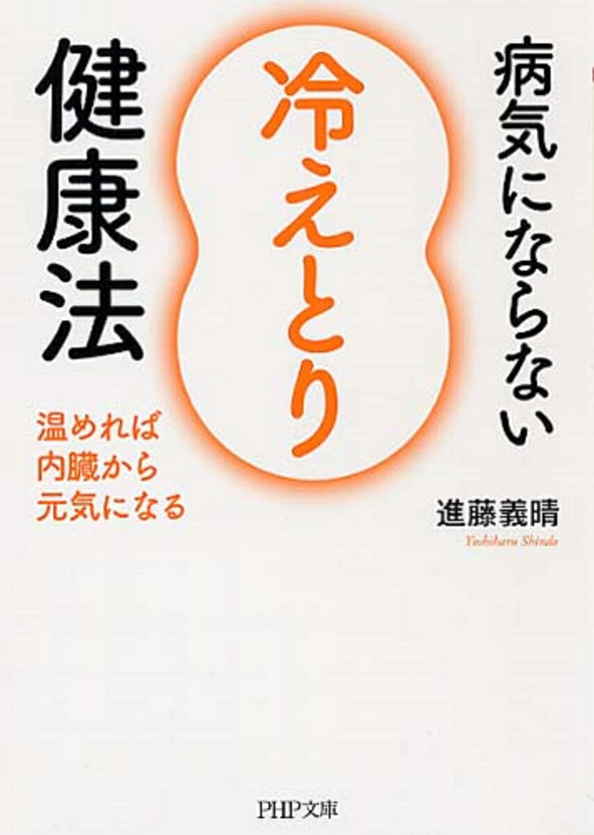 冷え性健康 楽天市場】病気にならない「冷えとり」健康法 温めれば内臓から元気に