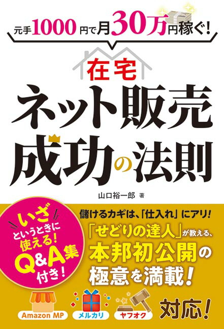 楽天ブックス 元手1000円で月30万円稼ぐ 在宅ネット販売成功の法則 山口裕一郎 本