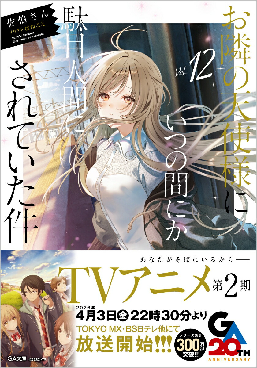お隣の天使様にいつの間にか駄目人間にされていた件12（GA文庫）[佐伯さん]