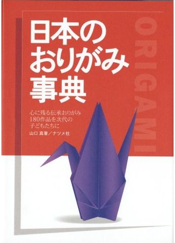 楽天ブックス 日本のおりがみ事典 心に残る伝承おりがみ180作品を次代の子どもたちに 山口真 折り紙作家 本