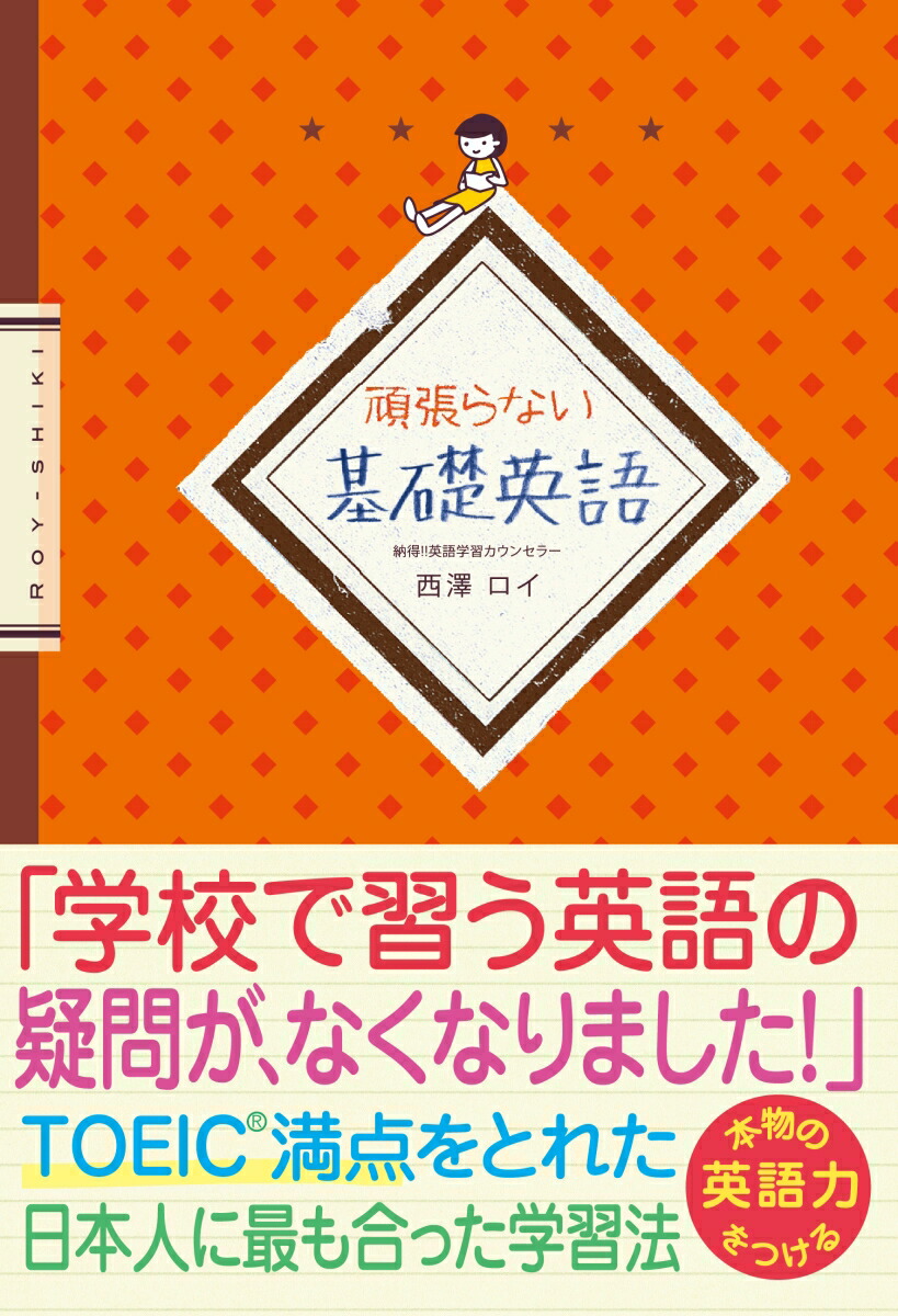 楽天ブックス: 頑張らない基礎英語 - 西澤ロイ - 9784860637576 : 本