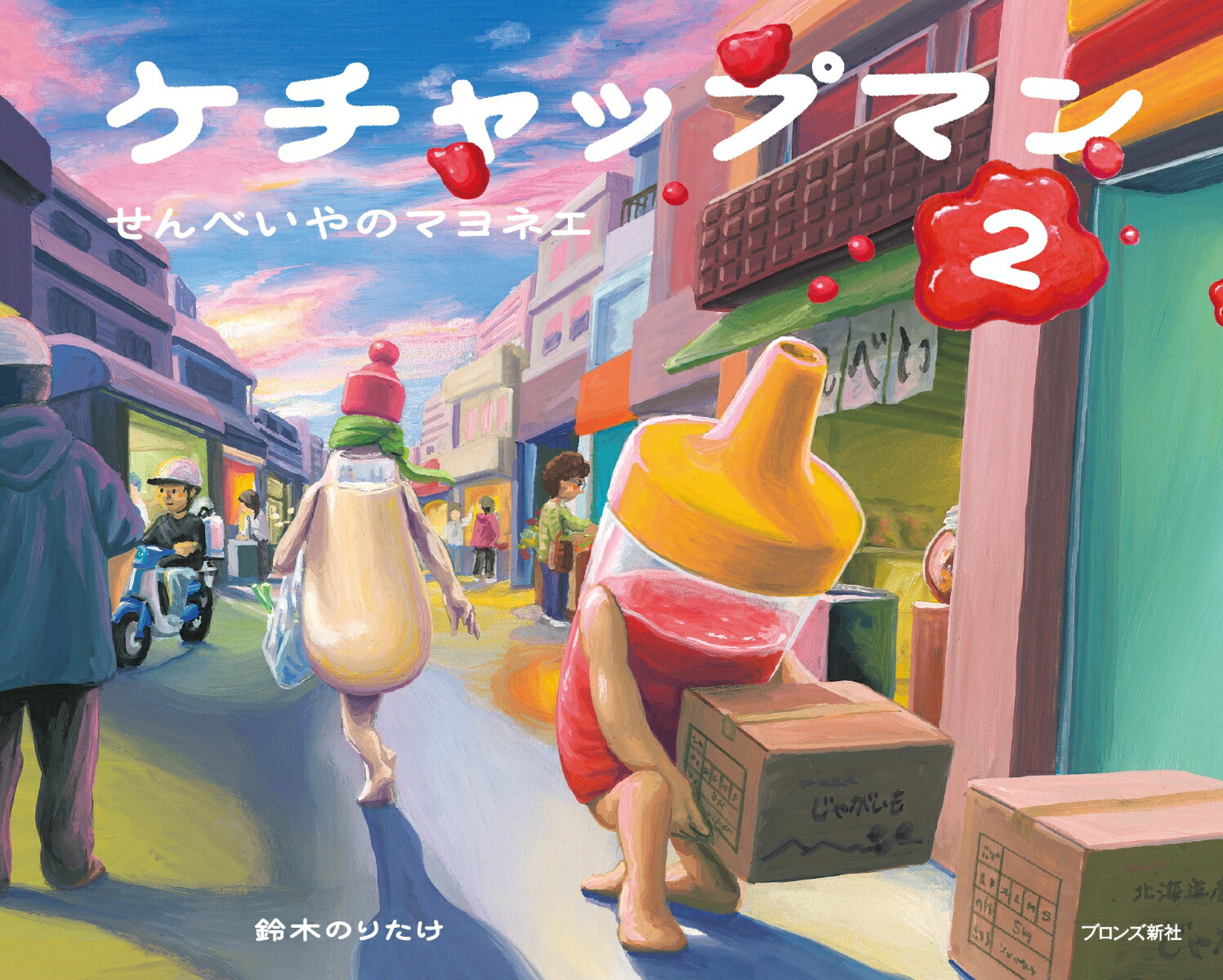 ケチャップマン2せんべいやのマヨネエ[鈴木のりたけ]