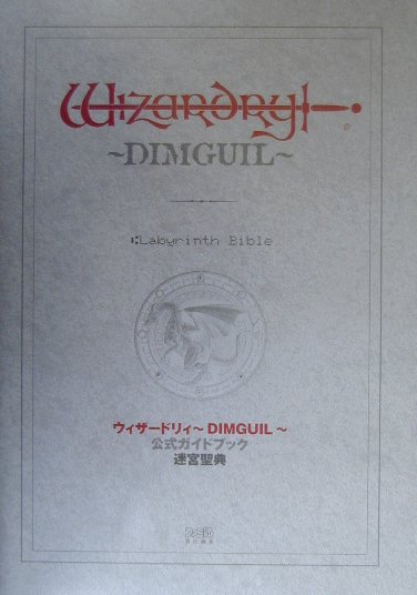 楽天ブックス: ウィザードリィ～Dimguil～公式ガイドブック迷宮聖典