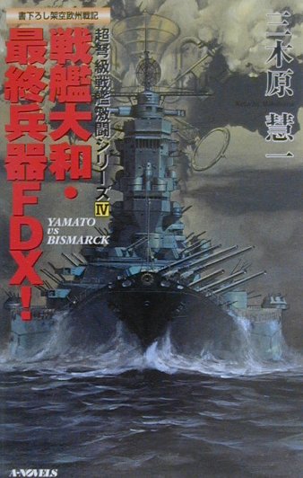 楽天ブックス: 戦艦大和・最終兵器FDX！ - 書下ろし架空欧州戦記