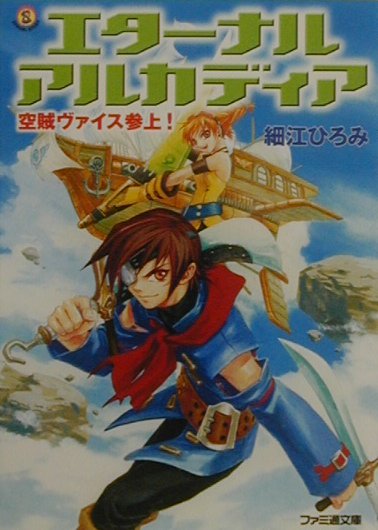 楽天ブックス エターナルアルカディア 空賊ヴァイス参上 細江ひろみ 本