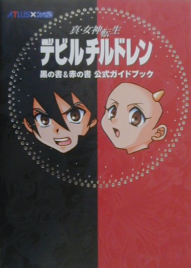 真・女神転生デビルチルドレン黒の書＆赤の書公式ガイドブック