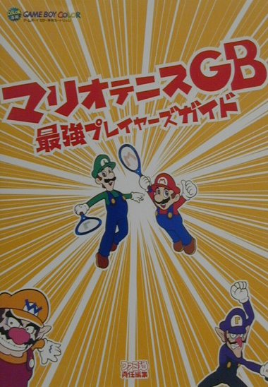 楽天ブックス マリオテニスgb最強プレイヤーズガイド ファミ通編集部 本