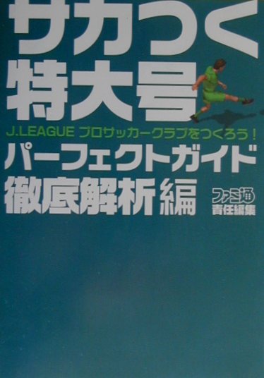 楽天ブックス サカつく特大号パーフェクトガイド 徹底解析編 ｊ ｌｅａｇｕｅプロサッカークラブをつくろう ファミ通編集部 本