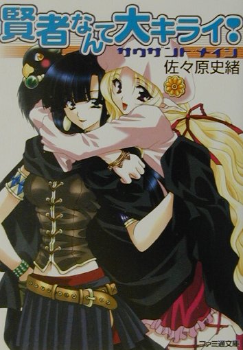 楽天ブックス 賢者なんて大キライ サウザント メイジ 佐々原史緒 本