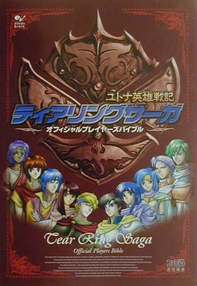 楽天ブックス ティアリングサーガユトナ英雄戦記オフィシャルプレイヤーズバイブル ファミ通編集部 本