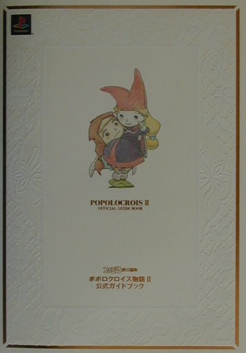 楽天ブックス ポポロクロイス物語2公式ガイドブック第2版 ファミ通編集部 本