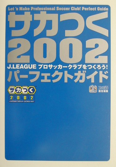 楽天ブックス: サカつく2002パーフェクトガイド - Ｊ．Ｌｅａｇｕｅ