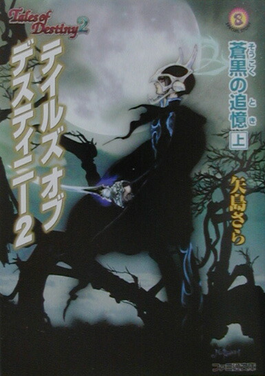 楽天ブックス テイルズオブデスティニー2 上 蒼黒の追憶 矢島さら 本