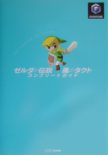 楽天ブックス ゼルダの伝説風のタクトコンプリートガイド ファミ通編集部 本