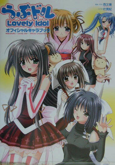 楽天ブックス らぶドル Lovely Idol オフィシャルキャラブック 西又葵 本