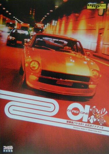 楽天ブックス 首都高バトル01 Zero One 公式ガイドブック ファミ通編集部 本