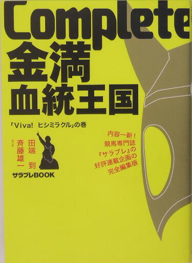 楽天ブックス Complete金満血統王国 ｖｉｖａ ヒシミラクル の巻 田端到 本