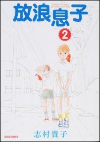 楽天ブックス 放浪息子 2 志村貴子 本