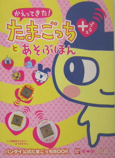 かえってきた!たまごっちプラスとあそぶほんバンダイ公式