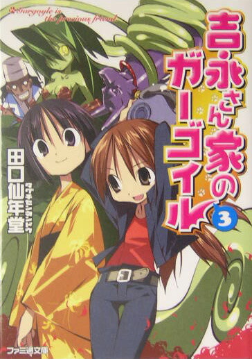 楽天ブックス 吉永さん家のガーゴイル 3 田口仙年堂 本