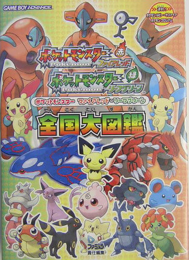 楽天ブックス ポケットモンスターファイアレッド リーフグリーン全国大図鑑 ファミ通編集部 本