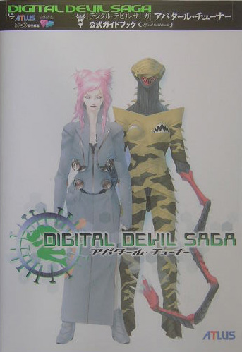 楽天ブックス Digital Devil Sagaアバタール チューナー公式ガイドブック アトラス 本