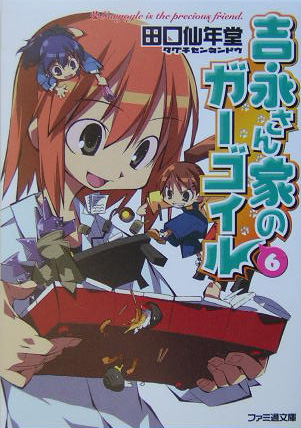 楽天ブックス 吉永さん家のガーゴイル 6 田口仙年堂 本