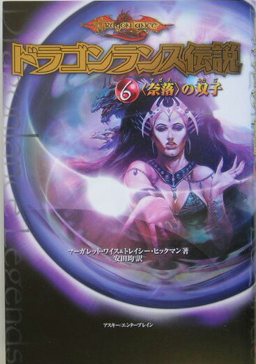 楽天ブックス: ドラゴンランス伝説6 ＜奈落＞の双子 - 9784757721371 : 本 