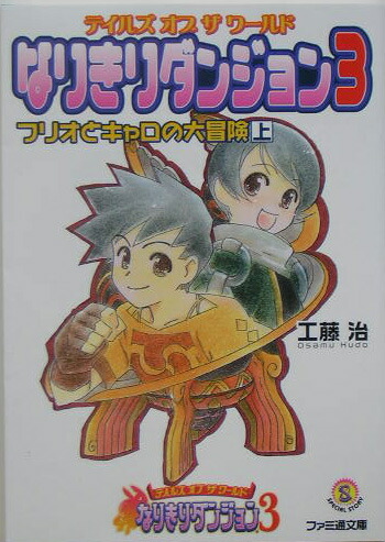 楽天ブックス テイルズオブザワールドなりきりダンジョン3 上 フリオとキャロの大冒険 工藤治 本
