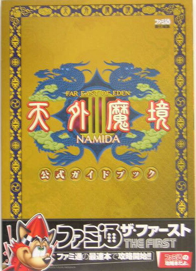 楽天ブックス 天外魔境3 Namida公式ガイドブック ファミ通編集部 本