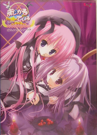 楽天ブックス まじかる ているちっちゃな魔法使いビジュアルファンブック 本