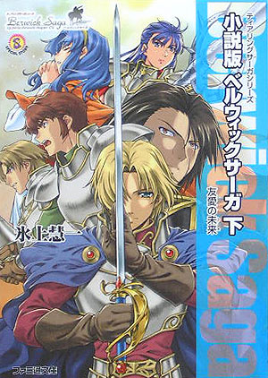 楽天ブックス 小説版ベルウィックサーガ 下 ティアリングサーガシリーズ 氷上慧一 本