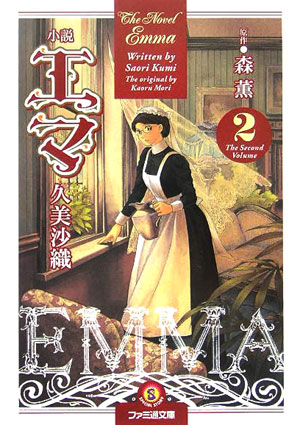 楽天ブックス 小説エマ 2 森薫 漫画家 本 楽天ブックス 小説エマ 2 森薫 漫画家 本
