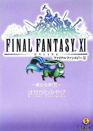 楽天ブックス: ファイナルファンタジー11（新たな夢 下