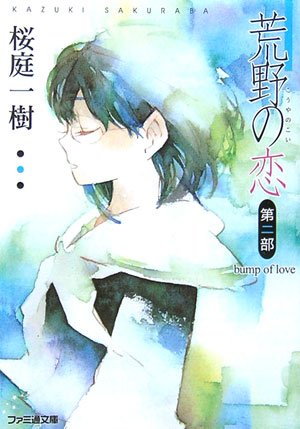 楽天ブックス 荒野の恋 第2部 桜庭一樹 本