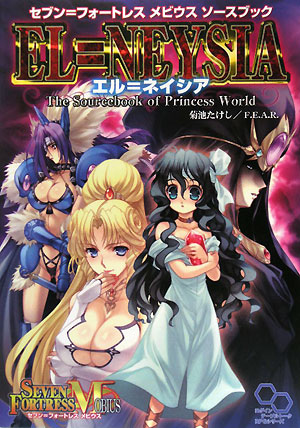 楽天ブックス セブン フォートレスメビウスソースブックエル ネイシア 菊池たけし 本