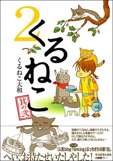 楽天ブックス くるねこ 其の2 くるねこ大和 本