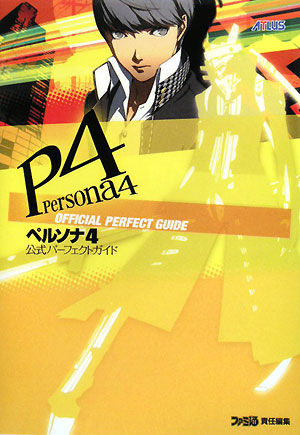 楽天ブックス ペルソナ4公式パーフェクトガイド ファミ通編集部 本