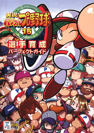 楽天ブックス 実況パワフルプロ野球15選手育成パーフェクトガイド ファミ通編集部 本