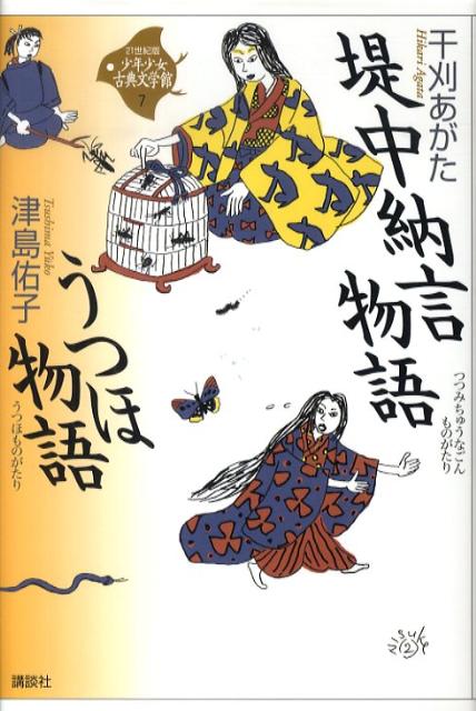 楽天ブックス: 堤中納言物語・うつほ物語 - 干刈 あがた