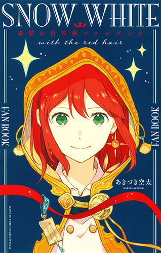 楽天ブックス: 赤髪の白雪姫ファンブック - あきづき空太 