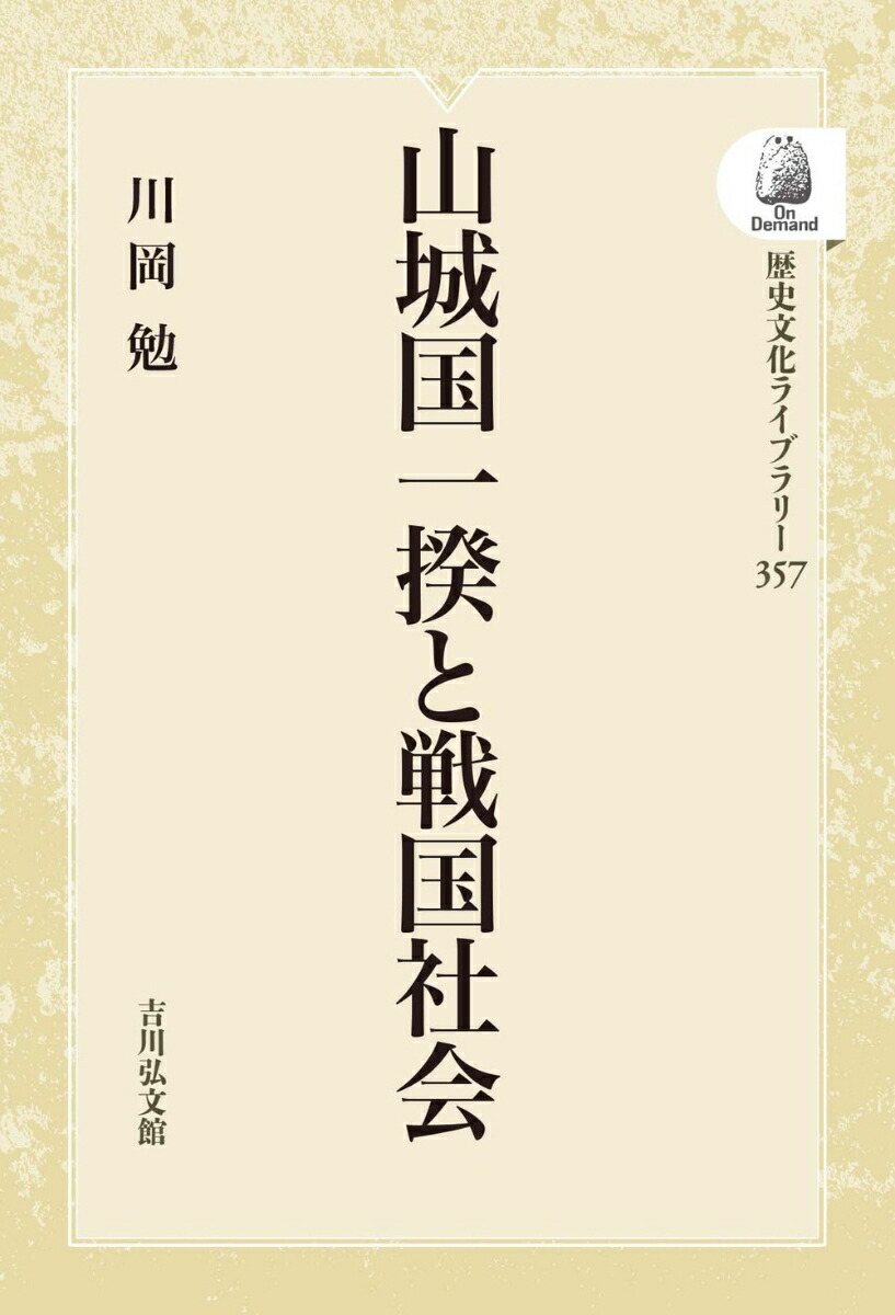 楽天ブックス: 山城国一揆と戦国社会(357) - 川岡 勉 楽天ブックス: 山城国一揆と戦国社会(357) - 川岡 勉