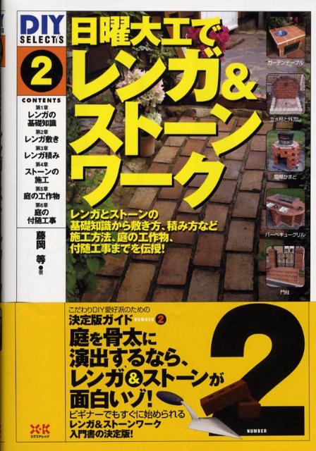 楽天ブックス 日曜大工でレンガ ストーンワーク レンガとストーンの基礎知識から敷き方 積み方など施 藤岡等 本