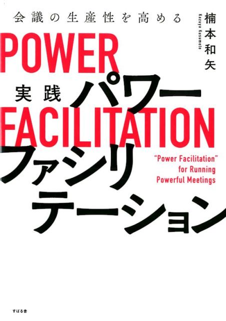 楽天ブックス チームの生産性を高める実践パワーファシリテーション 楠本和矢 本