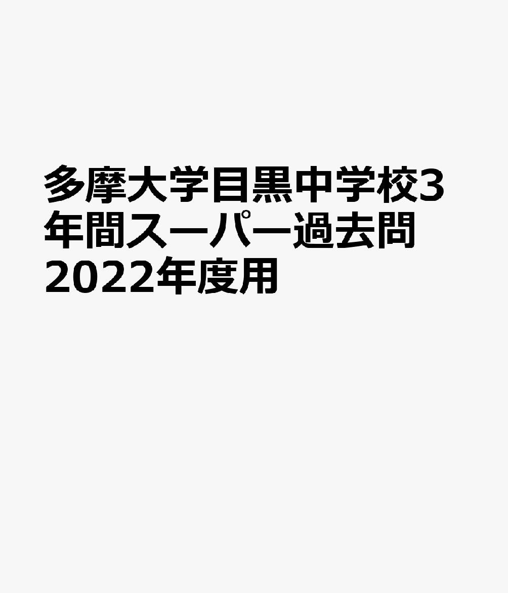 楽天ブックス: 多摩大学目黒中学校（2回分収録）（2022年度用） - 3年間スーパー過去問 - 9784799657577 : 本