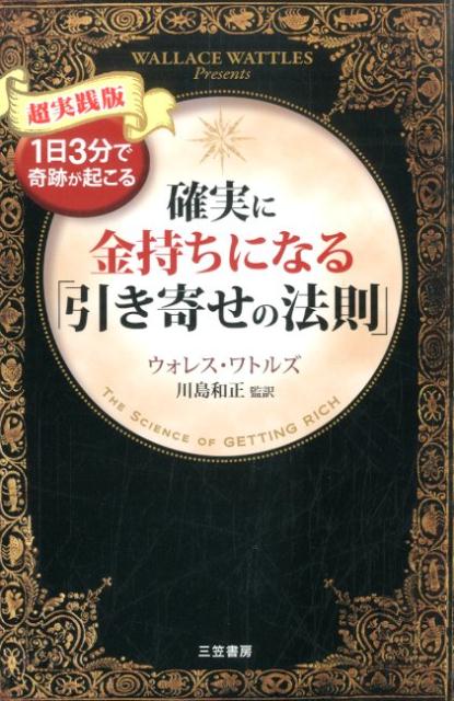 楽天ブックス 確実に金持ちになる 引き寄せの法則 超実践版 ウォレス D ワトルズ 本